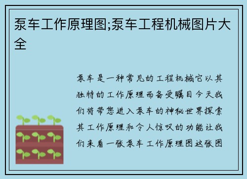 泵车工作原理图;泵车工程机械图片大全