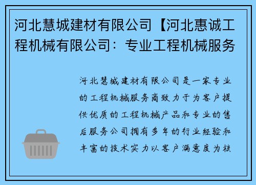 河北慧城建材有限公司【河北惠诚工程机械有限公司：专业工程机械服务商】