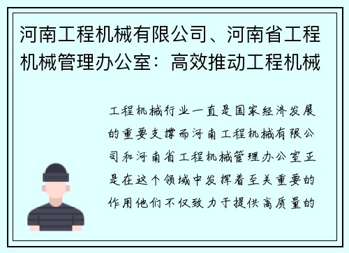 河南工程机械有限公司、河南省工程机械管理办公室：高效推动工程机械行业发展