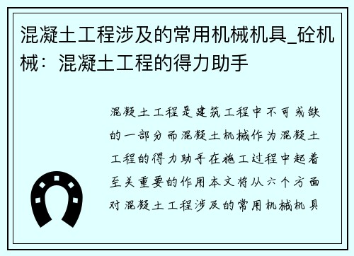 混凝土工程涉及的常用机械机具_砼机械：混凝土工程的得力助手