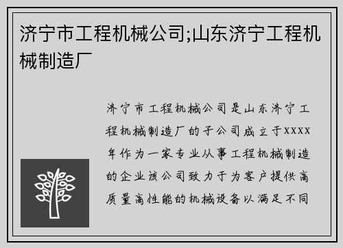 济宁市工程机械公司;山东济宁工程机械制造厂