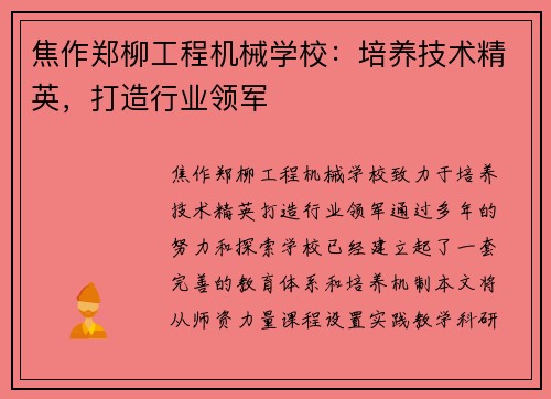 焦作郑柳工程机械学校：培养技术精英，打造行业领军