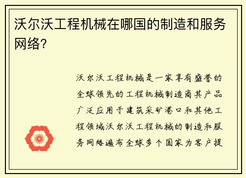 沃尔沃工程机械在哪国的制造和服务网络？