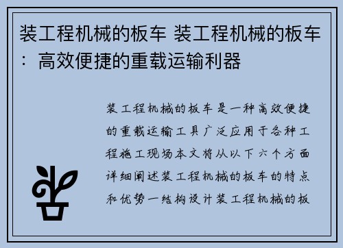 装工程机械的板车 装工程机械的板车：高效便捷的重载运输利器