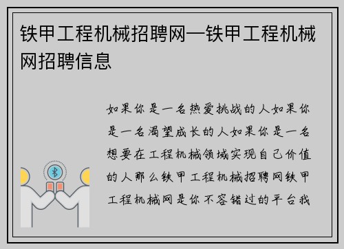 铁甲工程机械招聘网—铁甲工程机械网招聘信息