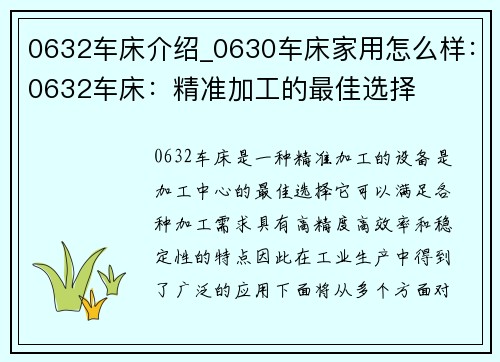 0632车床介绍_0630车床家用怎么样：0632车床：精准加工的最佳选择