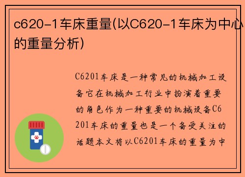 c620-1车床重量(以C620-1车床为中心的重量分析)