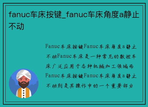 fanuc车床按键_fanuc车床角度a静止不动