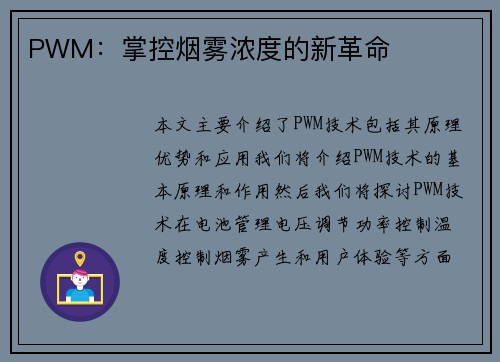 PWM：掌控烟雾浓度的新革命