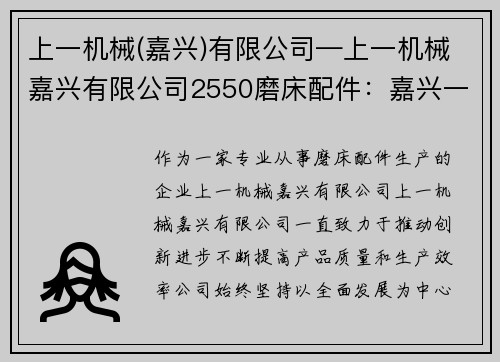 上一机械(嘉兴)有限公司—上一机械嘉兴有限公司2550磨床配件：嘉兴一机械有限公司：全面发展推动创新进步