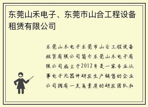 东莞山禾电子、东莞市山合工程设备租赁有限公司