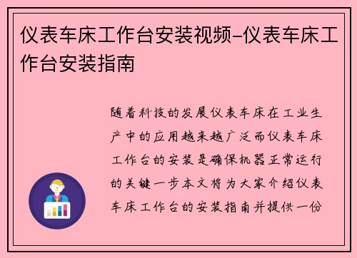 仪表车床工作台安装视频-仪表车床工作台安装指南