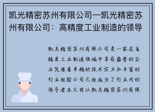 凯光精密苏州有限公司—凯光精密苏州有限公司：高精度工业制造的领导者